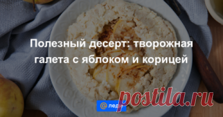 Творожная галета с яблоком и корицей - пошаговый рецепт с фото - как приготовить, ингредиенты, состав, время приготовления - Mail Леди Творожная галета с яблоком и корицей - пошаговый рецепт с фото : Полезный десерт. - Mail Леди