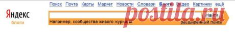 Поиск по блогам и форумам