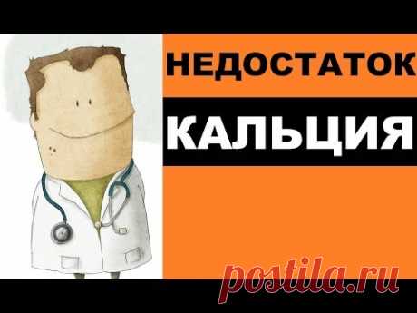 Недостаток кальция в организме – симптомы, лечение, профилактика