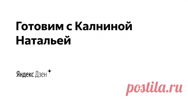 Готовим с Калниной Натальей