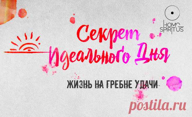 Секрет идеального дня - состояние. Оно как камертон призывает события, созвучные с вашим настроением.
Привычка получать удовольствие от каждого мига, каждого своего действия, каждых отношений. Наслаждаться и познавать.
Штуф "Мой идеальный день" напомнит вам о том, что и как делать каждый день, что бы с легкостью попадать из точки ЯСейчас в точку ЯХочуБыть.
#психология #мотиваторы #саморазвитие