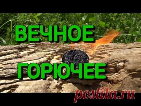 Вечное сухое горючее