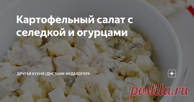Картофельный салат с селедкой и огурцами Простые рецепты на каждый день.
А все потому, что салатик совершенно не надоедает! Он очень простой, легкий и в то же время сытный и полезный! Классное сочетание продуктов, которые, кстати, практически всегда под рукой! Готовьте на здоровье, друзья!
Рецепт:
картофель 2 шт