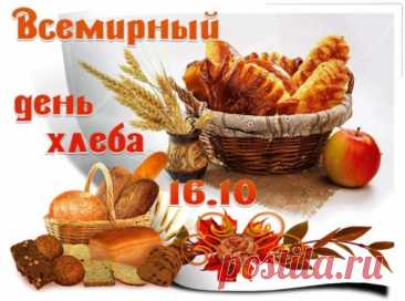 С днём всемирным хлеба
Поздравляем с удовольствием!
Чтобы скатерть-самобранка
Вас встречала спозаранку,
Чтобы пили вы и ели —
Никогда не похудели! Открытки на День хлеба!