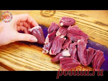 ТЕПЕРЬ ЭТО БУДЕТ ВАШ ЛЮБИМЫЙ РЕЦЕПТ! ОЧЕНЬ ВКУСНОЕ БЛЮДО ИЗ СЕРДЕЧЕК! ВКУСНО ПРОСТО И ДОСТУПНО