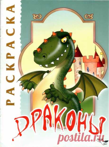 Раскраска ДРАКОНЫ