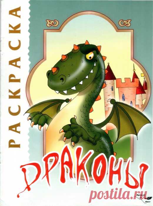 Раскраска ДРАКОНЫ