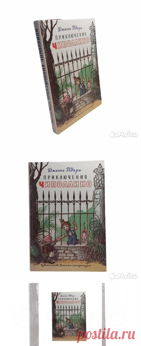 Приключения Чиполлино: Повесть-сказка | Родари Джанни Сказка... купить в Москве | Авито
