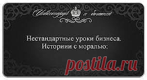 #интернет_бизнес #профессии_в_интернет #востребованные_профессии_в_интернет
Три человека ворочали камни. Одного из них спросили: 
- Что ты делаешь? 
Он вытер пот со лба и ответил: 
- Горбачусь. 
Подошли ко второму и спросили: 
- А ты что делаешь? 
Он закатал рукава и деловито сказал: 
- Деньги зарабатываю. 
Спросили у третьего: 
- А что делаешь ты? 
Он посмотрел вверх и сказал: 
- Храм строю. 

Мораль истории: жизнь наполнена смыслом только у того, кто преследует великую цель.