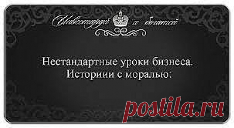 #интернет_бизнес #профессии_в_интернет #востребованные_профессии_в_интернет
Три человека ворочали камни. Одного из них спросили: 
- Что ты делаешь? 
Он вытер пот со лба и ответил: 
- Горбачусь. 
Подошли ко второму и спросили: 
- А ты что делаешь? 
Он закатал рукава и деловито сказал: 
- Деньги зарабатываю. 
Спросили у третьего: 
- А что делаешь ты? 
Он посмотрел вверх и сказал: 
- Храм строю. 

Мораль истории: жизнь наполнена смыслом только у того, кто преследует великую цель.