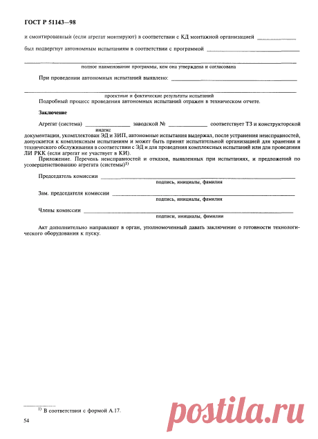 Скачать ГОСТ Р 51143-98 Комплексы стартовые и технические ракетно-космических комплексов. Общие требования к испытаниям и приемке