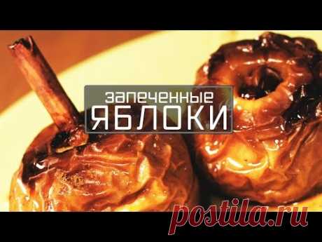 Яблоки в духовке. Запеченные яблоки