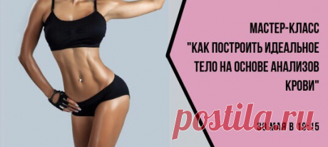 📌 БЕСПЛАТНЫЙ мастер-класс 30 МАЯ в 19.15. Как за 3 месяца изменить свое тело на основе анализов крови? 👉 Регистрируйтесь по ссылке: 🎓 Для Вас расскажут: - Почему анализы крови имеют важнейшее значение при составлении программы питания и тренировок? - 5 основных ошибок при работе над телом своей мечты - Как худеть и есть все, что захочется? - Как при помощи анализа крови понимать, что нужно вашему организму (разбор на живом примере)? - Почему 90% спортивных добавок – это «развод на деньги»? -…