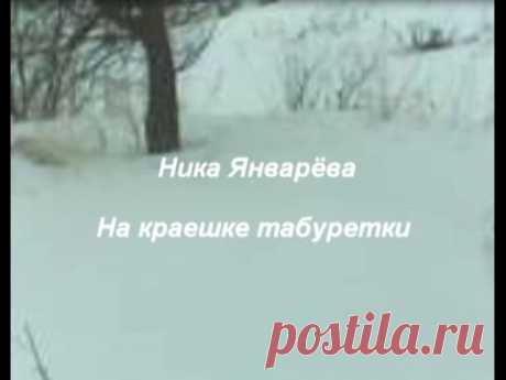 На краешке табуретки - YouTube