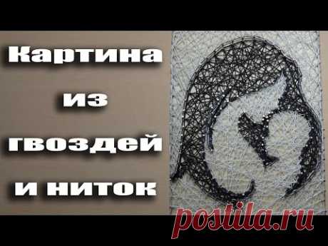 Подарок для мамы! Картина из гвоздей и ниток - Стринг Арт!