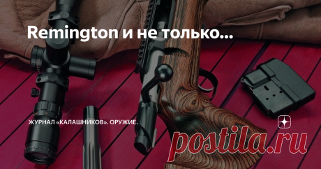 Remington и не только… Обзор распространённых высокоточных винтовок. Число прецизионных винтовок практически необозримо. Ценовой диапазон простирается от уровня ниже 1000 до более чем 10 000 долларов/евро. При этом, разумеется, большинство спортсменов делает ставку на винтовки среднего ценового класса. Ниже речь пойдёт не о самых современных моделях, а о наиболее распространённых. Автор – Ханс Й. Хайгель (Hans J. Heigel), перевод Михаила Драгунова
Материал опубликован в жу...