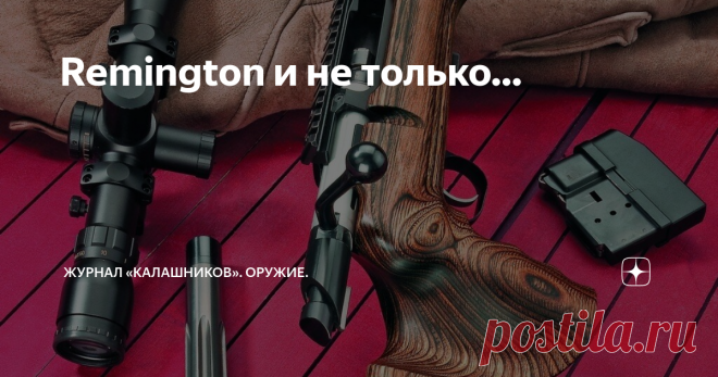 Remington и не только… Обзор распространённых высокоточных винтовок. Число прецизионных винтовок практически необозримо. Ценовой диапазон простирается от уровня ниже 1000 до более чем 10 000 долларов/евро. При этом, разумеется, большинство спортсменов делает ставку на винтовки среднего ценового класса. Ниже речь пойдёт не о самых современных моделях, а о наиболее распространённых. Автор – Ханс Й. Хайгель (Hans J. Heigel), перевод Михаила Драгунова
Материал опубликован в жу...