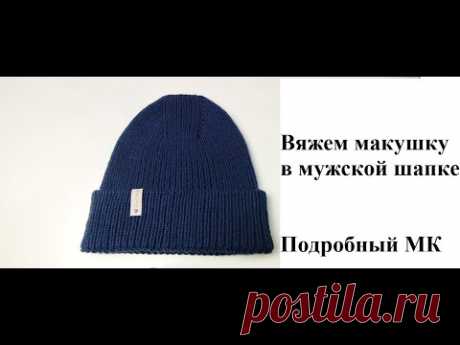 Как я вязала макушку у мужской шапки. Подробный МК.