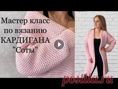 Подробный мастер класс по вязанию кардигана узором «Соты» Подробный мастер класс по вязанию кардигана «СОТЫ» на размер 48-50 Кардиган связан из пряжи Yarn Art «Jeans plus», спицы№4, ушло 920 гр, цвет №18 Соде...