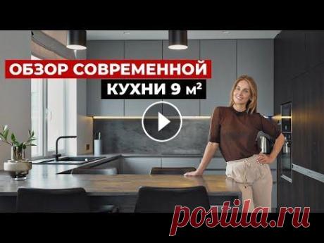 Обзор современной кухни 9 м2 / Советы по дизайну кухни для 4-х. Дизайн интерьера и выбор кухни Kaspersky Who Calls Детальный обзор кухни в современной стиле, которую вы уже видели в полном обзоре квартиры с тремя детскими 146 м2 Советы по проект...