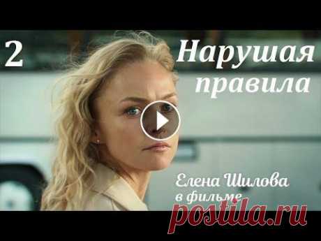 Премьера 2019, НАРУШАЯ ПРАВИЛА, 2 серия, мелодрамы, фильм новинка, сериал 2019 Марина и Роман Казанцевы приезжают в столицу в поисках лучшей жизни. И пока Роман валяется на диване в ожидании подходящего места, Марина крутится, ка...