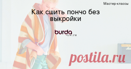 Как сшить пончо без выкройки — Мастер-классы на BurdaStyle.ru