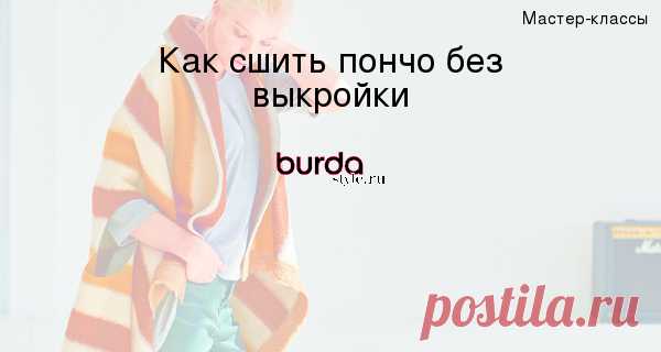 Как сшить пончо без выкройки — Мастер-классы на BurdaStyle.ru