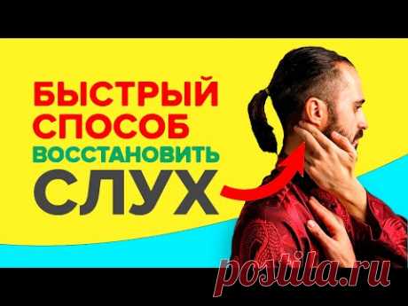 СЛУХ! Массаж для улучшения слуха #Shorts - YouTube