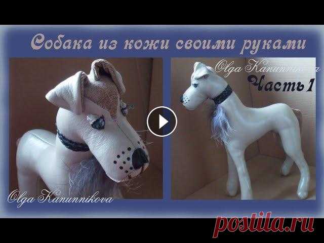 Интерьерные игрушки своими руками. Собака из кожи. Часть1

страна мам вяжем шапку для женщин