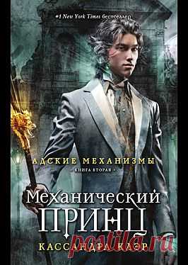 "Механический принц" - Клэр Кассандра: купить и скачать электронную книгу в форматах txt, fb2, rtf и других на портале Svoy