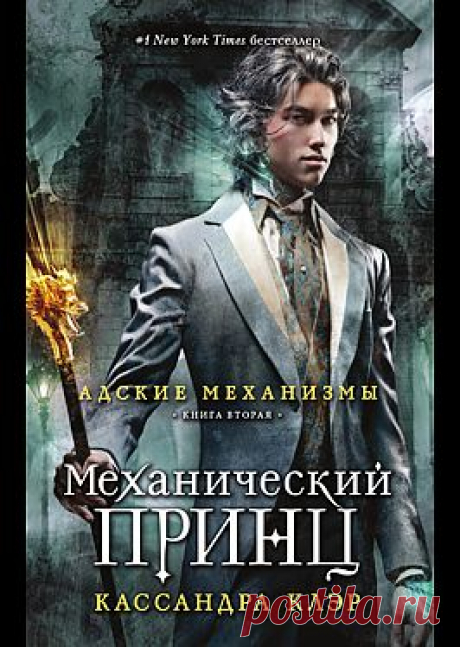 &quot;Механический принц&quot; - Клэр Кассандра: купить и скачать электронную книгу в форматах txt, fb2, rtf и других на портале Svoy