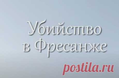 Убийство в Фресанже