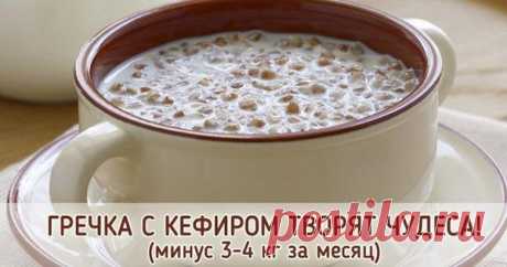 Гречка и кефир - сбросьте 4 кг без усилий! - be1issimo.ru Гречка и кефир являются полезными диетическими продуктами сами по себе, а в...