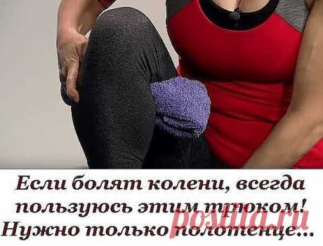 ЕСЛИ БОЛЯТ КОЛЕНИ, ВСЕГДА ПОЛЬЗУЮСЬ ЭТИМ ТРЮКОМ! НУЖНО ТОЛЬКО ПОЛОТЕНЦЕ…

Каждый день наши колени ощущают колоссальную нагрузку. Лишний вес, отсутствие физической активности или же наоборот: чрезмерное напряжение, перенесенные травмы, возрастные изменения и даже неправильное питание — всё это может стать причиной боли в коленях.
Есть способ, который помогает облегчить муки, когда болят суставы коленей. Конечно же, лучше лечить колени комплексно и полностью изменить образ ж...