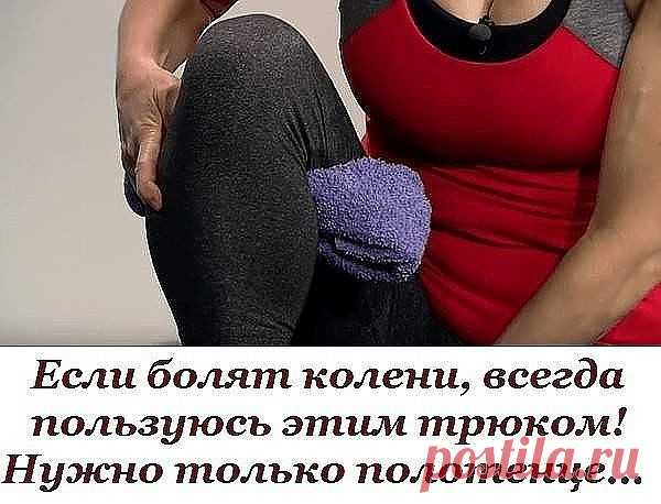 ЕСЛИ БОЛЯТ КОЛЕНИ, ВСЕГДА ПОЛЬЗУЮСЬ ЭТИМ ТРЮКОМ! НУЖНО ТОЛЬКО ПОЛОТЕНЦЕ…

Каждый день наши колени ощущают колоссальную нагрузку. Лишний вес, отсутствие физической активности или же наоборот: чрезмерное напряжение, перенесенные травмы, возрастные изменения и даже неправильное питание — всё это может стать причиной боли в коленях.
Есть способ, который помогает облегчить муки, когда болят суставы коленей. Конечно же, лучше лечить колени комплексно и полностью изменить образ ж...