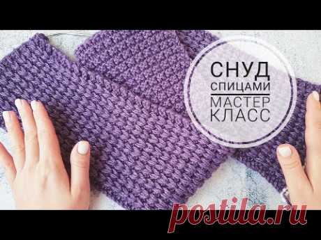 СНУД СПИЦАМИ. ИДЕАЛЬНЫЙ УЗОР ДЛЯ СНУДА. МАСТЕР КЛАСС