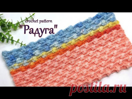 Интересный ! Простой ! узор крючком  "Радуга"