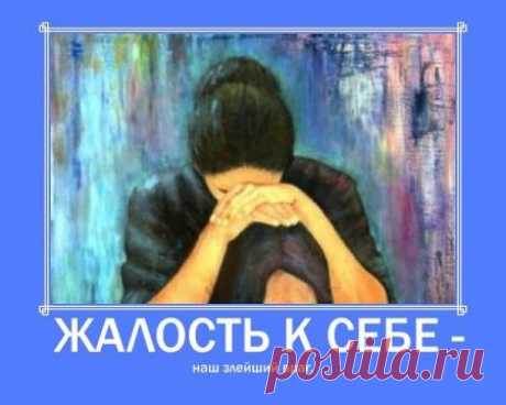 ЖАЛОСТЬ К СЕБЕ.... | Познавательный сайт ,,1000 мелочей&quot;