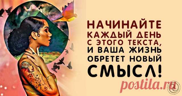 Начинайте каждый день с этого текста, и ваша жизнь обретет новый смысл! - Эзотерика и самопознание