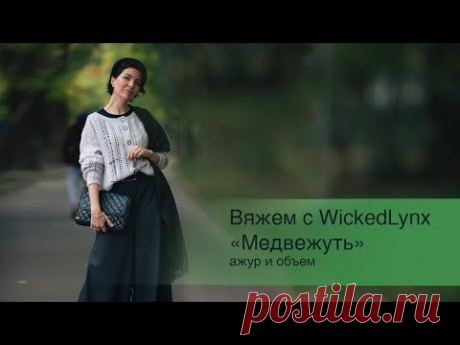 Вяжем с Wickedlynx. &quot;Медвежуть&quot;, ажур и объем