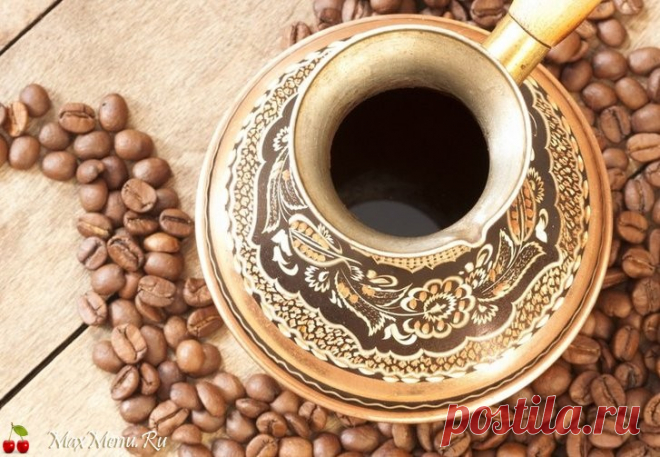 Кофе по-восточному | MaxMenu.Ru - Кулинарные рецепты
