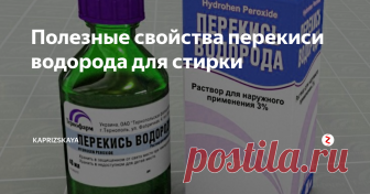 Полезные свойства перекиси водорода для стирки Один флакон перекиси водорода, приобретенный в аптеке может быть использован по всему дому. Кроме того, найдется ему применение и во время стирки для отбеливания белых вещей, придания яркости цветной одежде, удаления пятен и запахов, а также для очистки и дезинфекции барабана стиральной машины.
