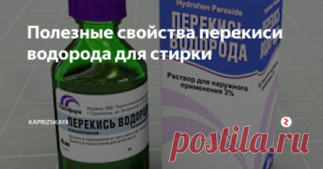 Полезные свойства перекиси водорода для стирки Один флакон перекиси водорода, приобретенный в аптеке может быть использован по всему дому. Кроме того, найдется ему применение и во время стирки для отбеливания белых вещей, придания яркости цветной одежде, удаления пятен и запахов, а также для очистки и дезинфекции барабана стиральной машины.
