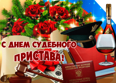Поздравляю с Днём судебного пристава! Пусть ваша служба будет примером честности, порядка и профессионализма.  Открытки на День судебного пристава!