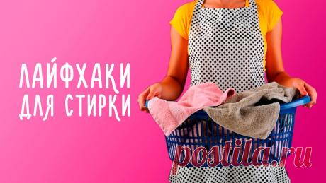 ЛУЧШИЕ ЛАЙФХАКИ ДЛЯ СТИРКИ — СОХРАНИ СЕБЕ И ПОЛЬЗУЙСЯ