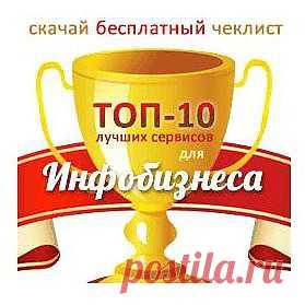 Всего на одном листе формата A4 собраны
самые лучшие сервисы Рунета, которые
помогут автоматизировать ваш инфобизнес.
Технических навыков не потребуется.
Скачайте бесплатно список лучших сервисов для развития вашего инфобизнеса!