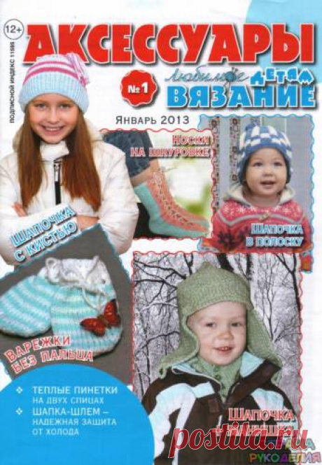 Любимое вязание детям 2013'01 - Для детей.Шьем, вяжем - Журналы по рукоделию - Страна рукоделия