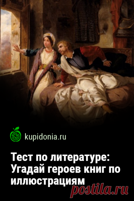Тест по литературе: Угадай героев книг по иллюстрациям. Развлекательный тест по литературе, в котором мы предлагаем вам узнать персонажей разных произведений по иллюстрациям. Проверьте свою наблюдательность!