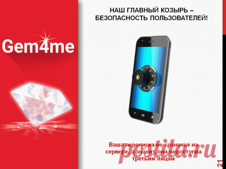 В марте-апреле планируется реализация 2-факторной авторизации в мессенджер, чтобы защитить не только персональную переписку в p2p чатах, но также в пабликах и группах. Что это значит? При регистрации верификация будет не только по смс-коду, но и по пину, который каждый сам себе установит. Присоединяйтесь и убедитесь сами:➡➡➡ https://goo.gl/uwU1XU