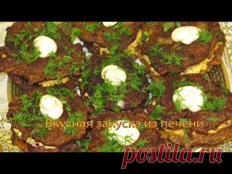 Вкусная закуска из печени